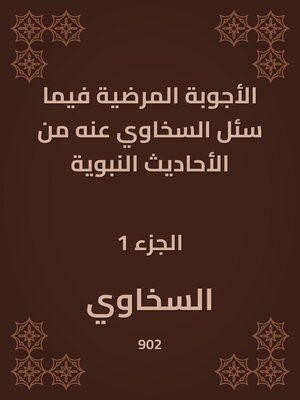 cover image of الأجوبة المرضية فيما سئل السخاوي عنه من الأحاديث النبوية